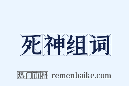 死神组词是什么意思的图片